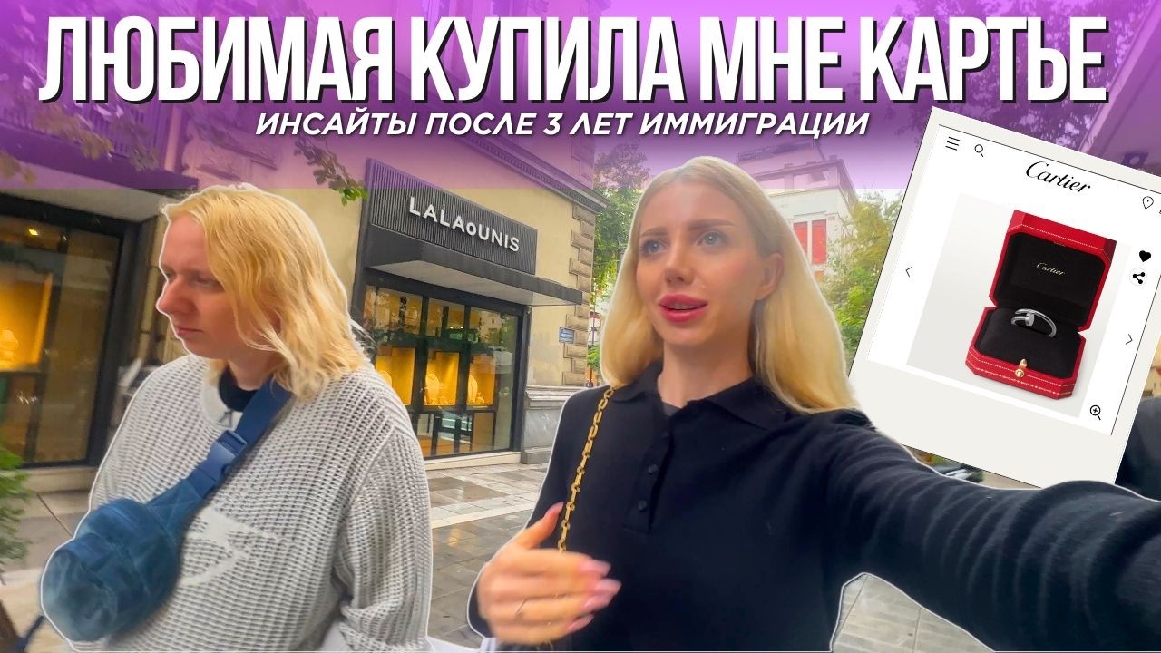 ЛЮБИМАЯ КУПИЛА МНЕ КАРТЬЕ. ВЛОГ С НАШЕЙ ГОДОВЩИНЫ. ИНСАЙТЫ ОБ ЭМИГРАЦИИ СПУСТЯ 3 ГОДА.