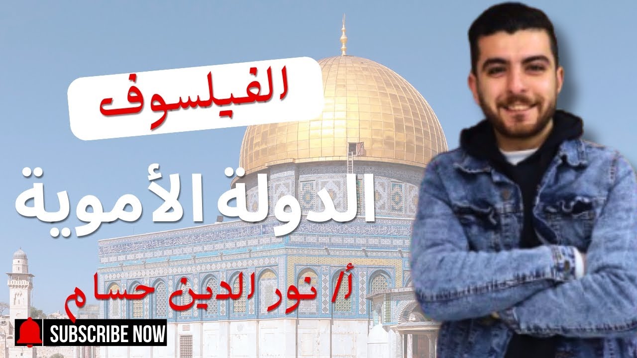 الدولة الاموية | الدرس الاول | الصف السادس الابتدائى | الفيلسوف | نور الدين حسام