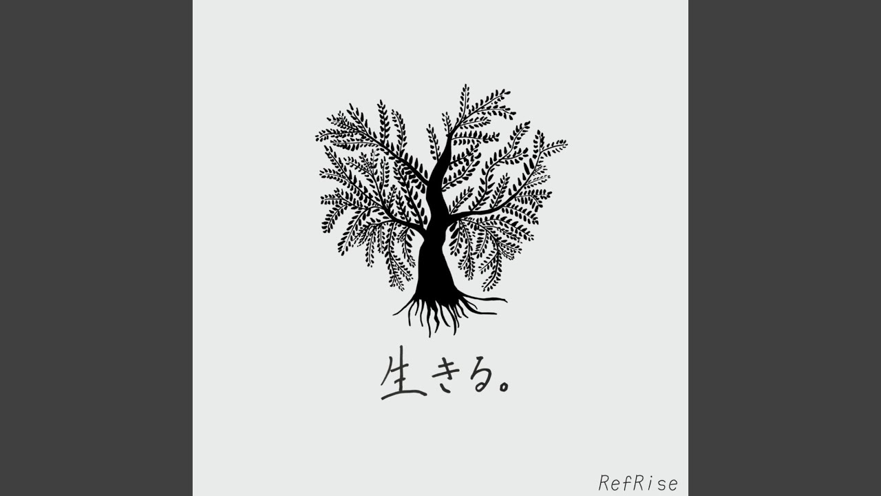 生きる。