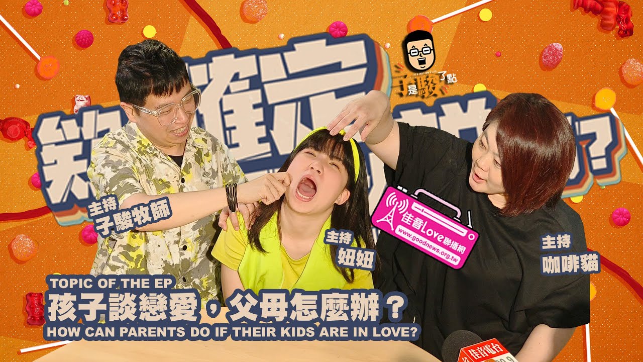 欸，確定這個可以說嗎 // EPISODE 02 // 孩子談戀愛，父母怎麼辦？