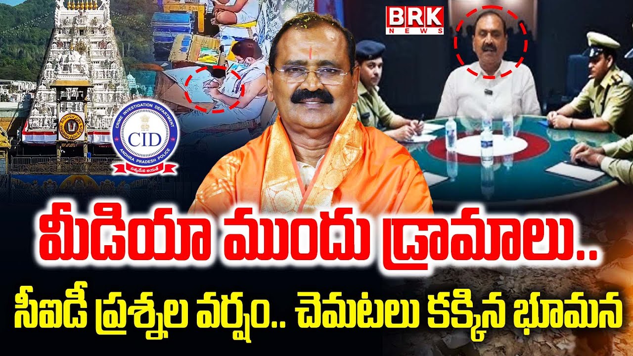 Bhumana Karunakar Reddy CID Inquiry | Parakamani Case || BRK News