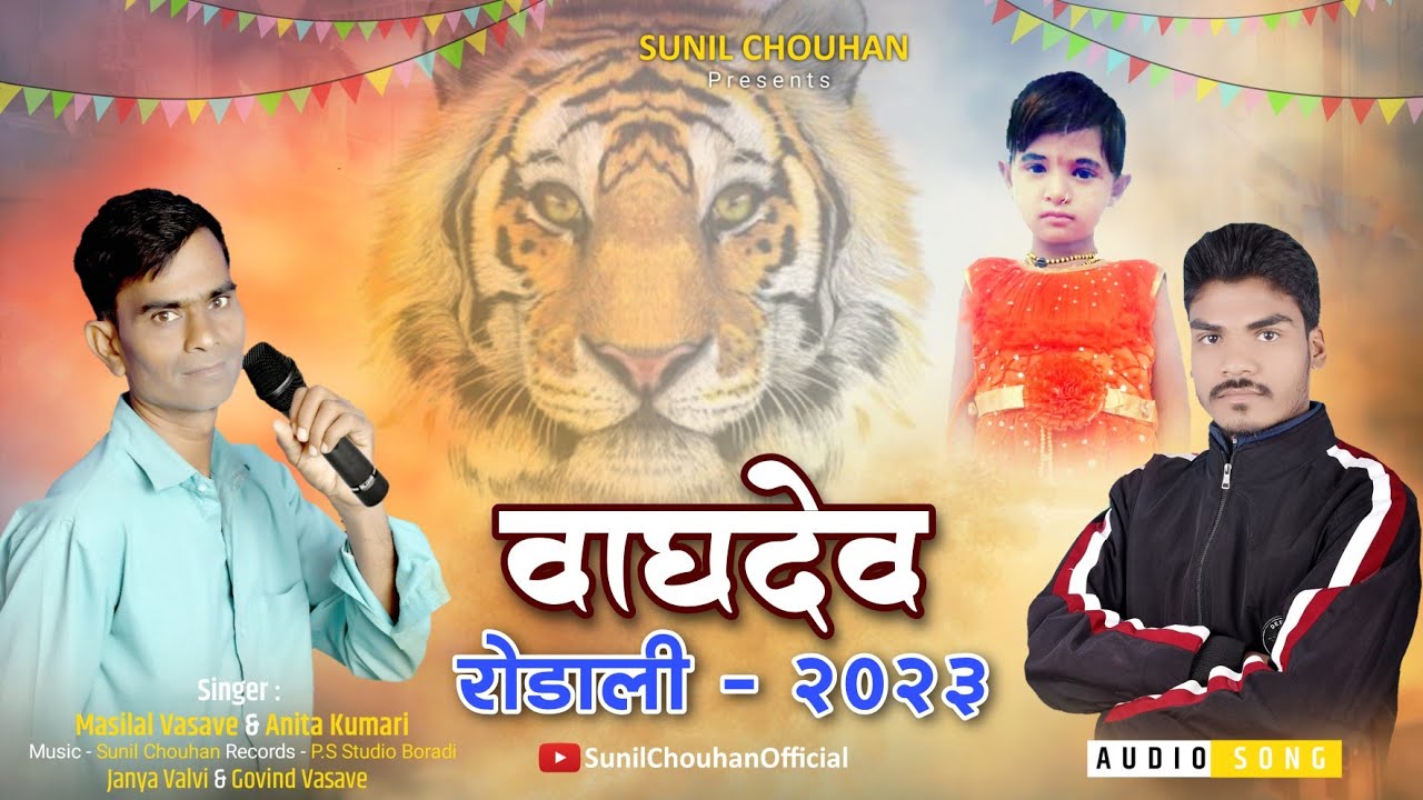 वागदेव रोडाली 2023 | Vagdev rodali 2023 | Masilal vasave | Sunil chouhan