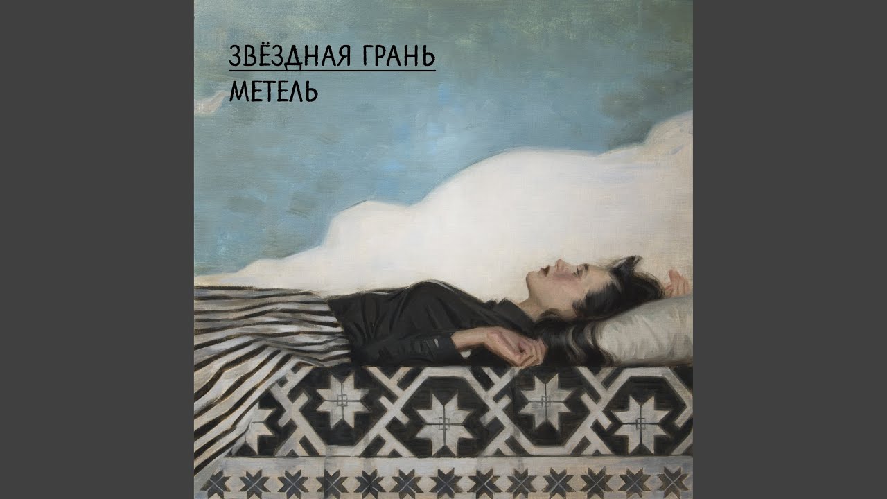 Метель