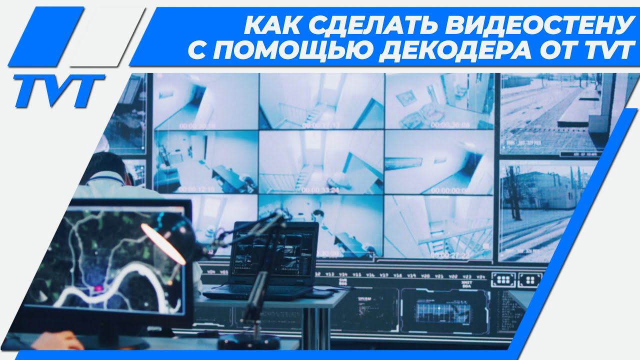 Как сделать видеостену с помощью декодера TD-1104D от TVT?| Настройка ПО