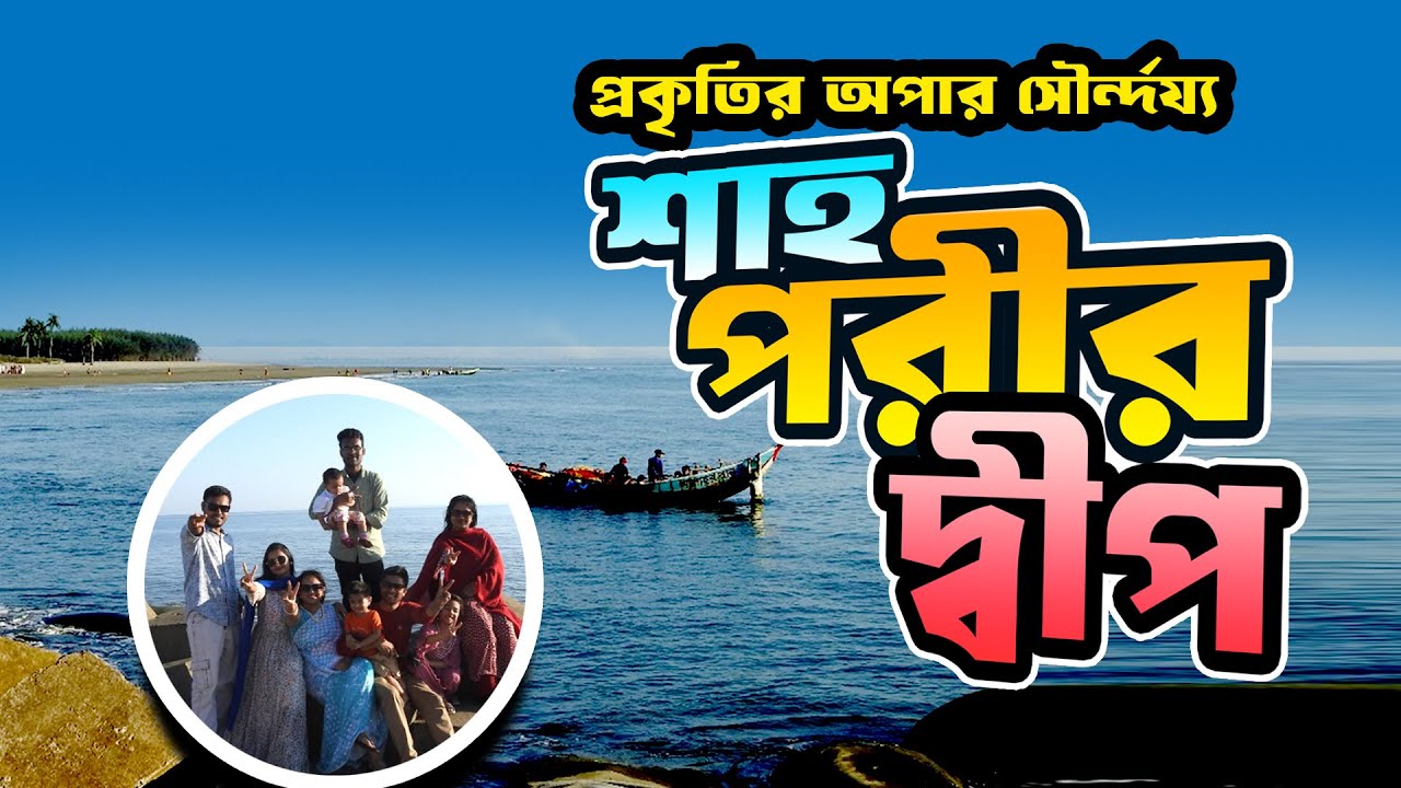 বাংলাদেশের দক্ষিণ প্রান্তে লুকানো সৌন্দর্য: শাহ পরীর দ্বীপ // Shah Porir Dwip