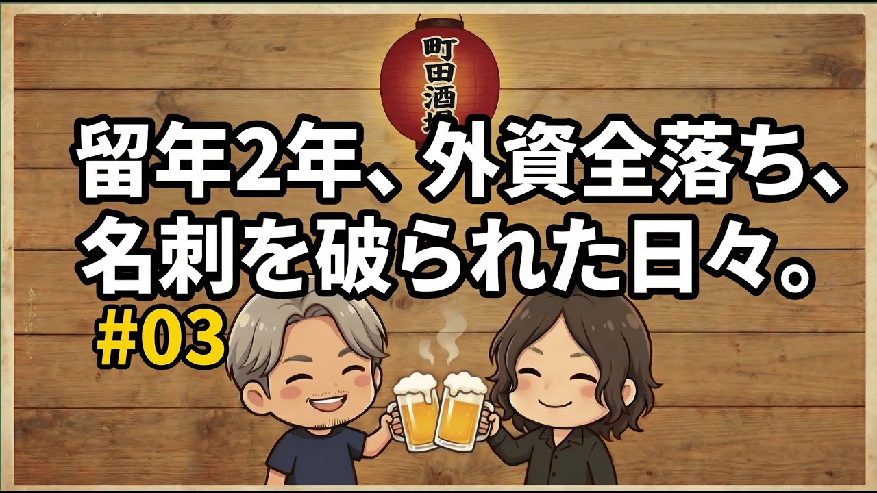 留年2年・外資全落ち・飛び込みで名刺破られ…それでも人生が変わった話｜町田SEO酒場 #3