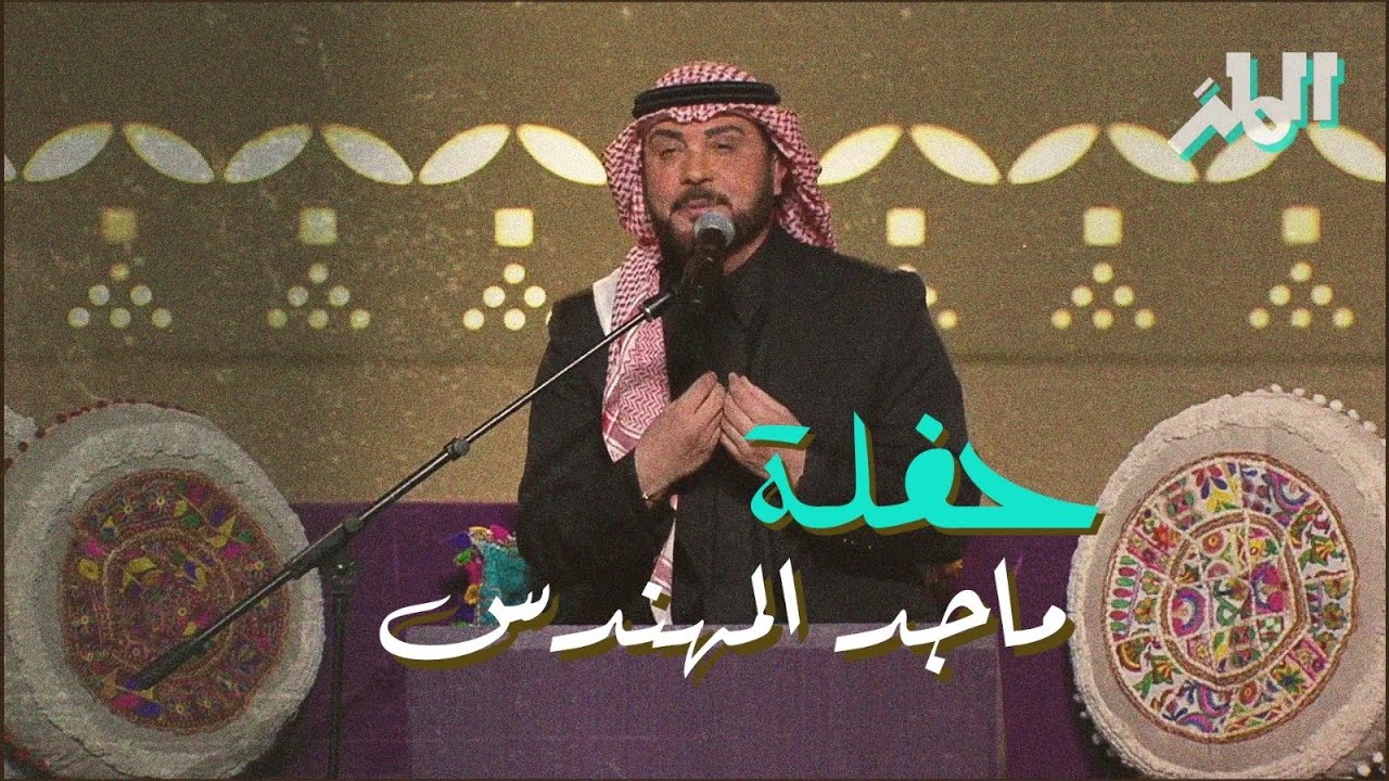 ليلة ماجد المهندس | موسم الرياض