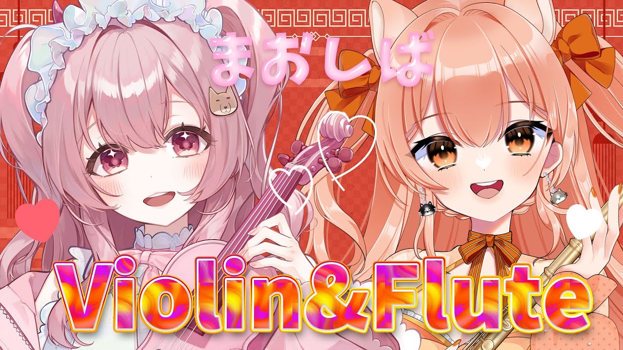 【#演奏コラボ  】舞弦ウラ＆柴音 ひっさしぶりコラボ♥ヴァイオリン＆フルート【#vtuber #まおしば 】