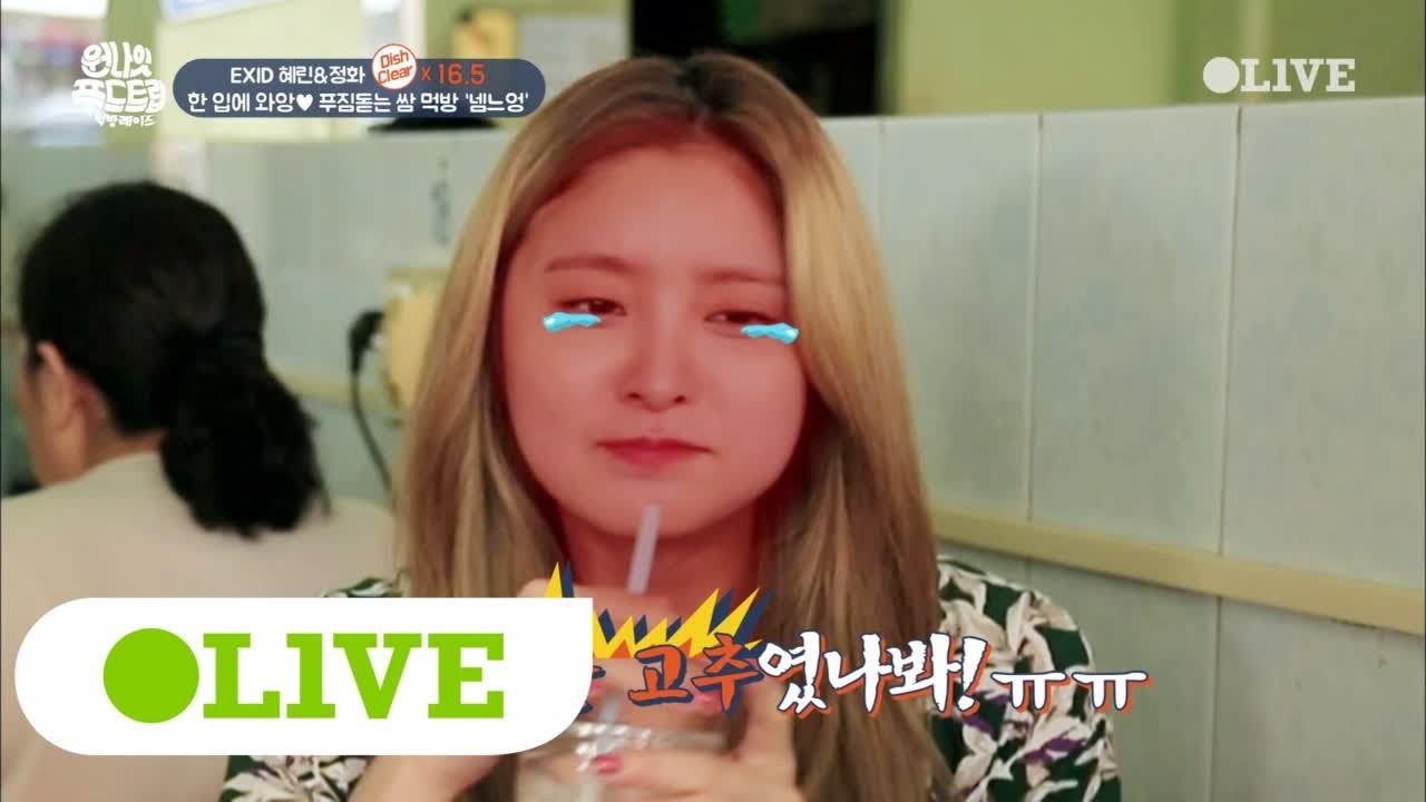 One Night Food Trip 2017 호기심이 부른 대참사! EXID 쌈 싸먹다 눈물 흘린 사연은? 171108 EP.39
