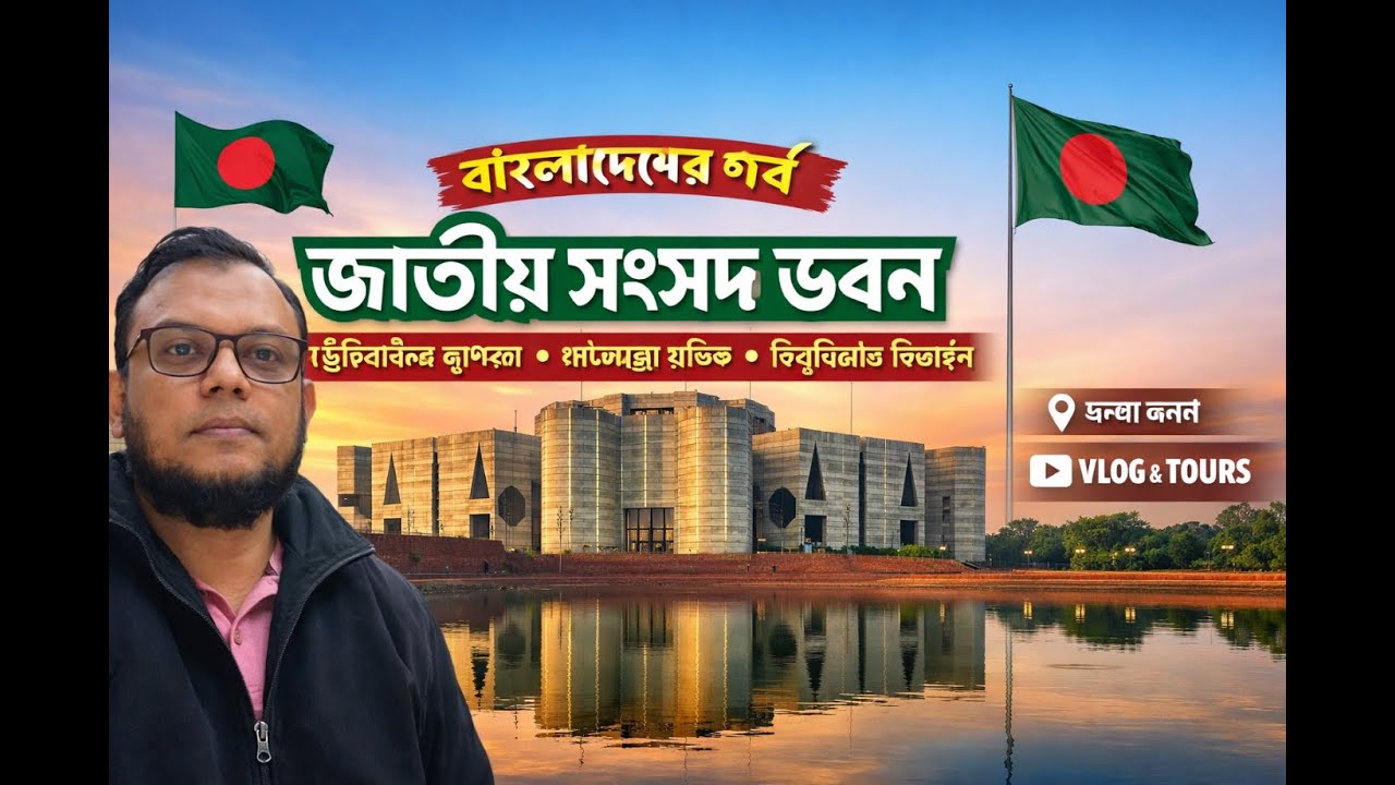 বাংলাদেশের গর্ব জাতীয় সংসদ ভবন.