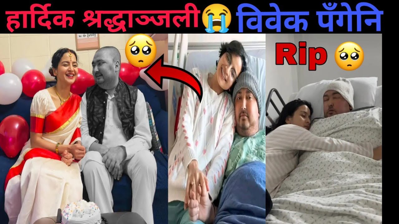 हार्दिक श्रद्धाञ्जली🥹||  Rest in peace 🕊️|| SAD NEWS 🥺||