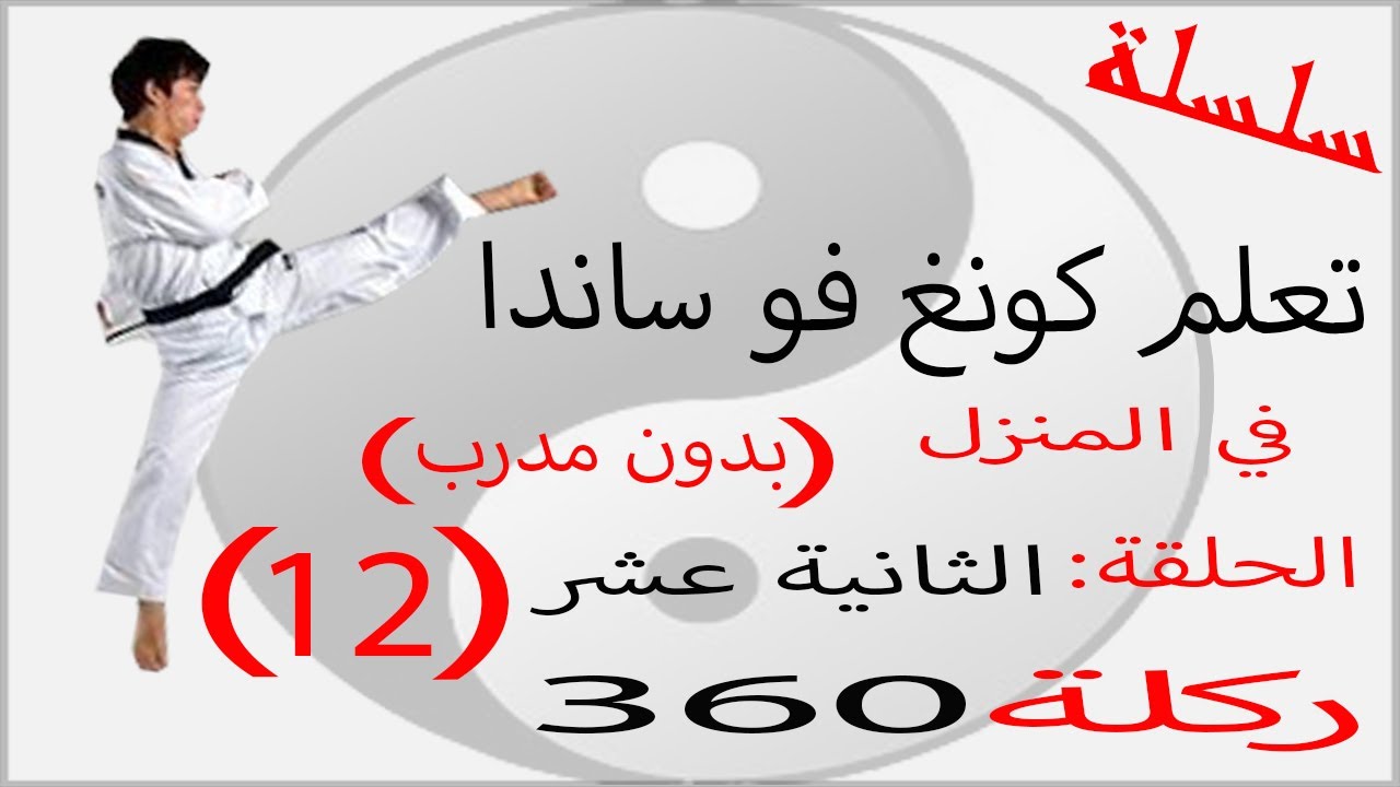 سلسلة تعلم كونغ فو ساندا في المنزل الحلقة (12) الثانية عشر تعلم (ركلة 360)