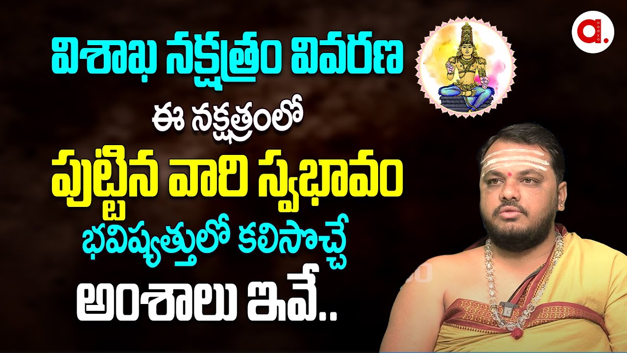 Vishaka Nakshatra Characteristics Telugu 2023 | Subhash Sharma | Aadya Bhakthi