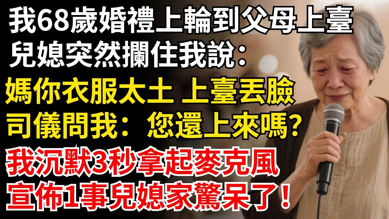 我68歲婚禮上輪到父母上臺，兒媳突然攔住我說：媽你衣服太土 上臺丟臉，司儀問我：您還上來嗎？我沈默3秒拿起麥克風，宣布1事兒媳家驚呆了！#晚年生活#中老年生活#為人處世#生活經驗#情感故事#幸福人生