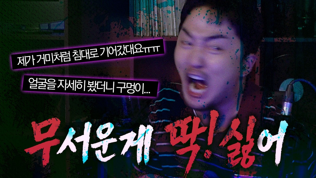 [무딱싫] 무서운 거 딱 싫은디.. 자꾸 시킴.. ㅠ