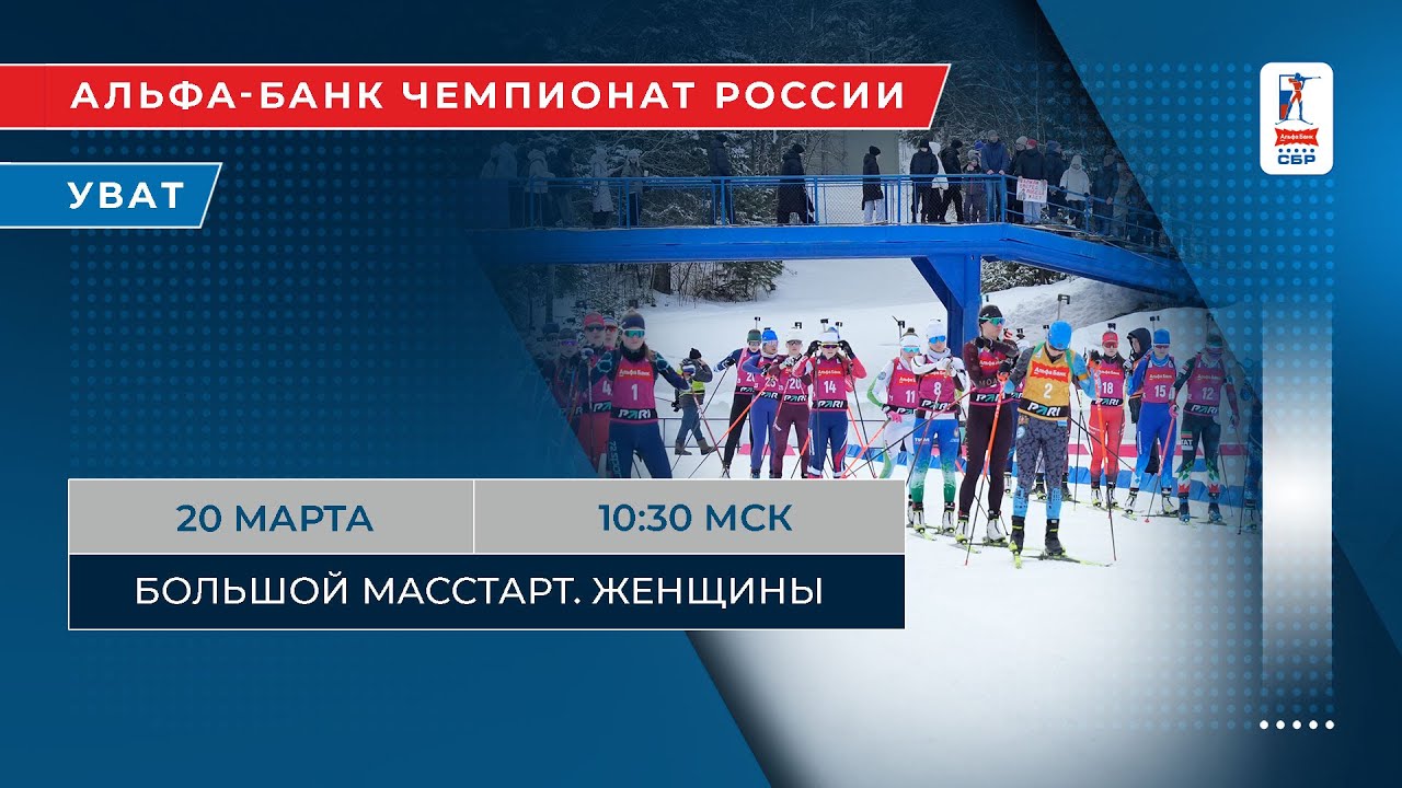 Биатлон. Альфа-Банк Чемпионат России. Уват. Большой масстарт. Женщины