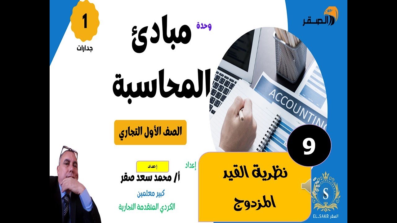 09 مبادئ المحاسبة   جدارات   حلقة 9 - نظرية القيد المزدوج - أنواع الحسابات  - الصقر