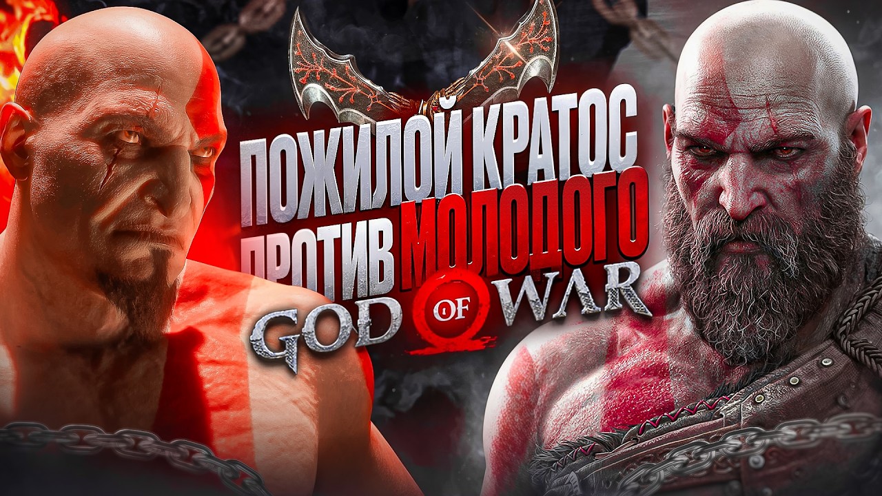 Молодой Кратос против пожилого в God of War, кто победит?