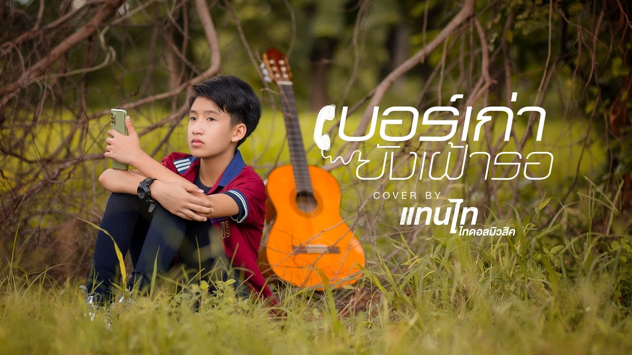 เบอร์เก่ายังเฝ้ารอ - แทนไท ไทดอลมิวสิค【COVER VERSION 】