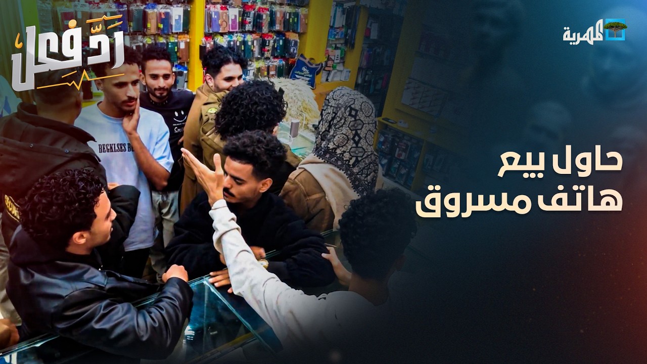 حاول بيع هاتف مسروق.. شاهد كيف لقنه الزبائن درساً لن ينساه أبداً 💪📱