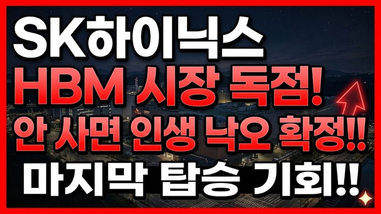 벼락거지 되기 싫으면 지금 당장 보세요! SK하이닉스 HBM 독점, 안 사면 인생 낙오 확정입니다