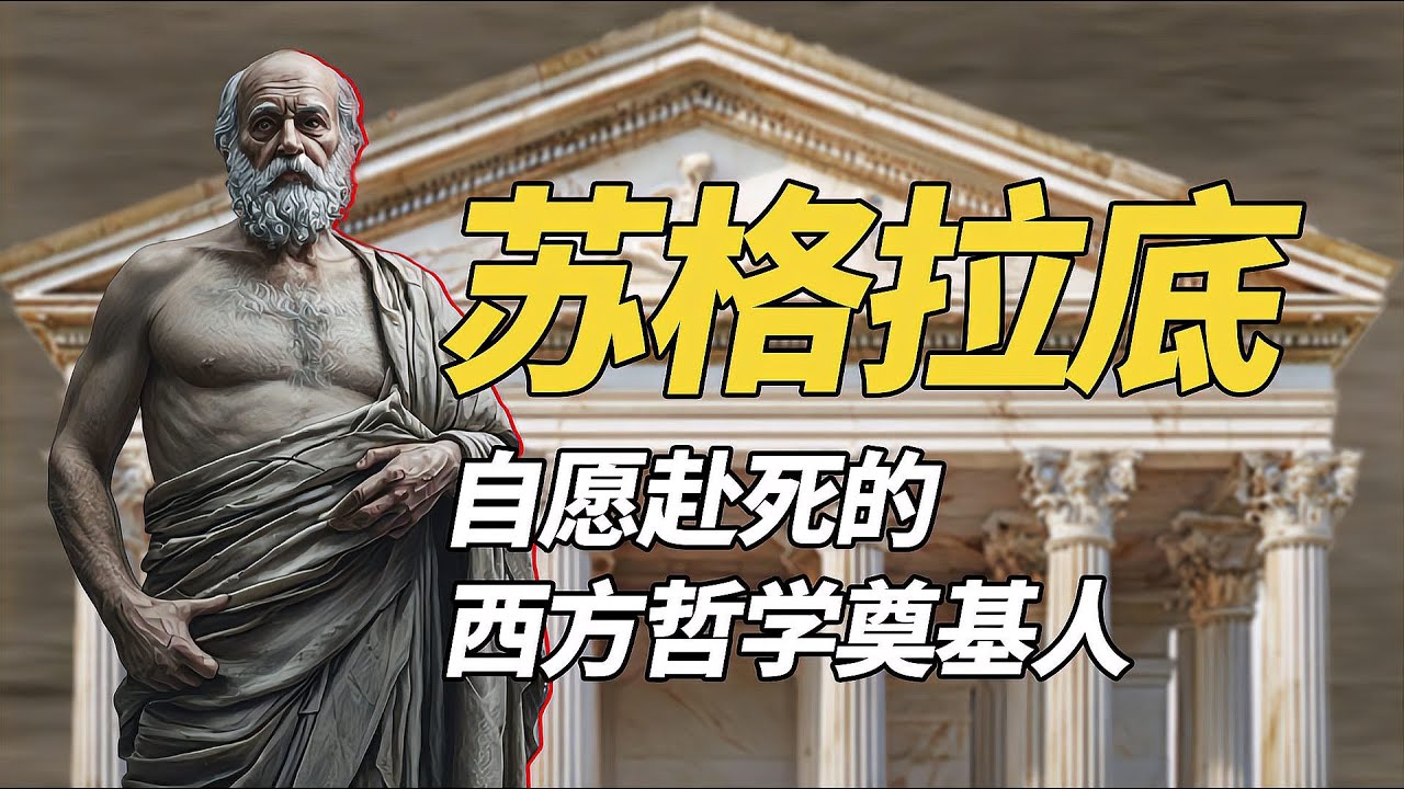 蘇格拉底，西方哲學的奠基者 他開辟了「倫理哲學」領域