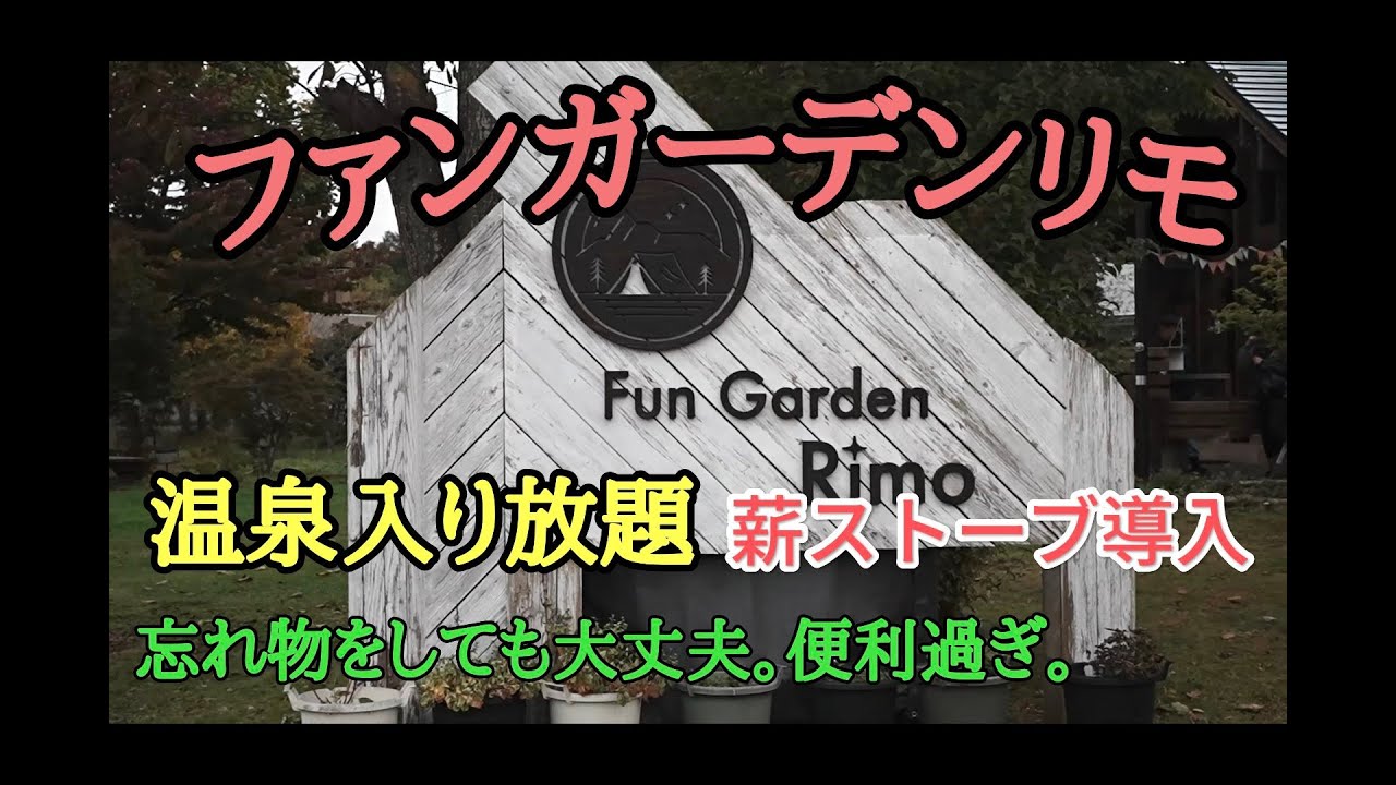 第11幕【北海道キャンプ】ガーリックライスオン・ザ・ステーキ｜便利な温泉施設付きキャンプ場｜薪ストーブ導入｜ファンガーデンリモ