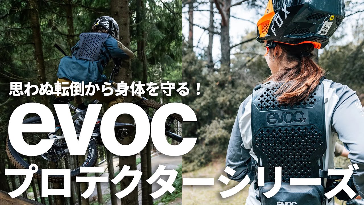 思わぬ転倒から身体を守る！evoc プロテクターシリーズ