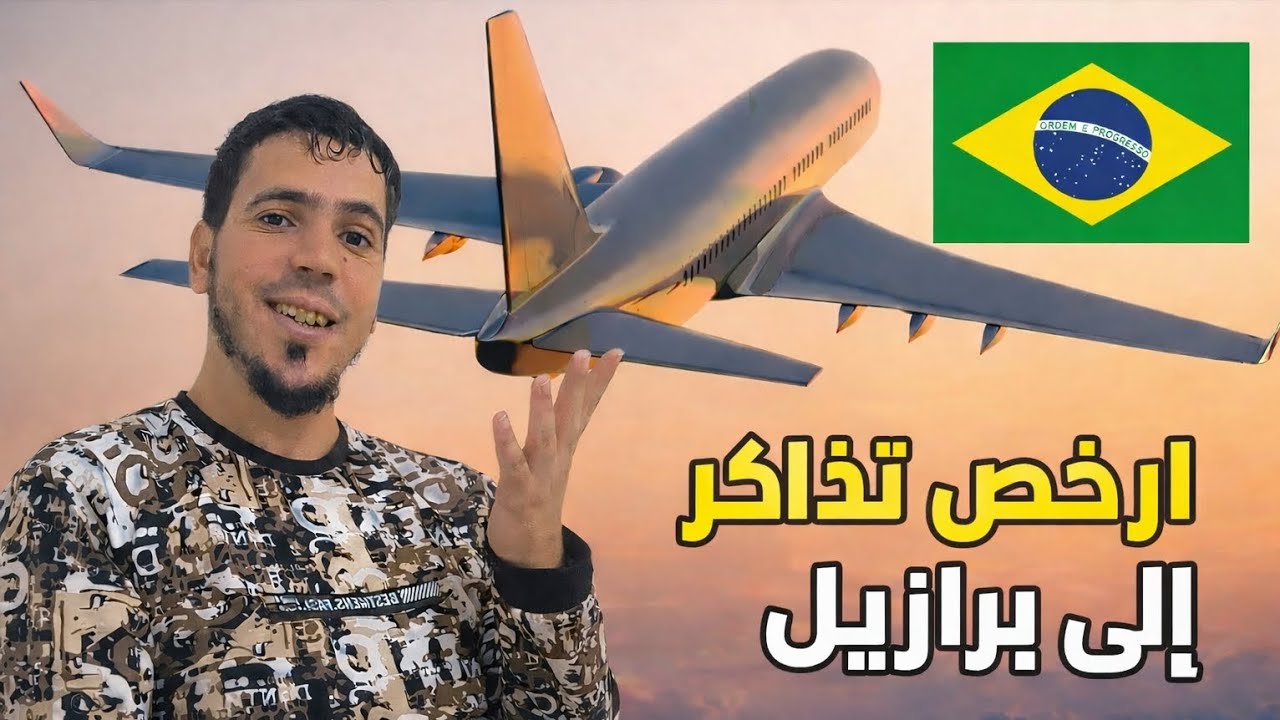 ارخص تذاكر الطيران من المغرب 🇲🇦 الى البرازيل 🇧🇷