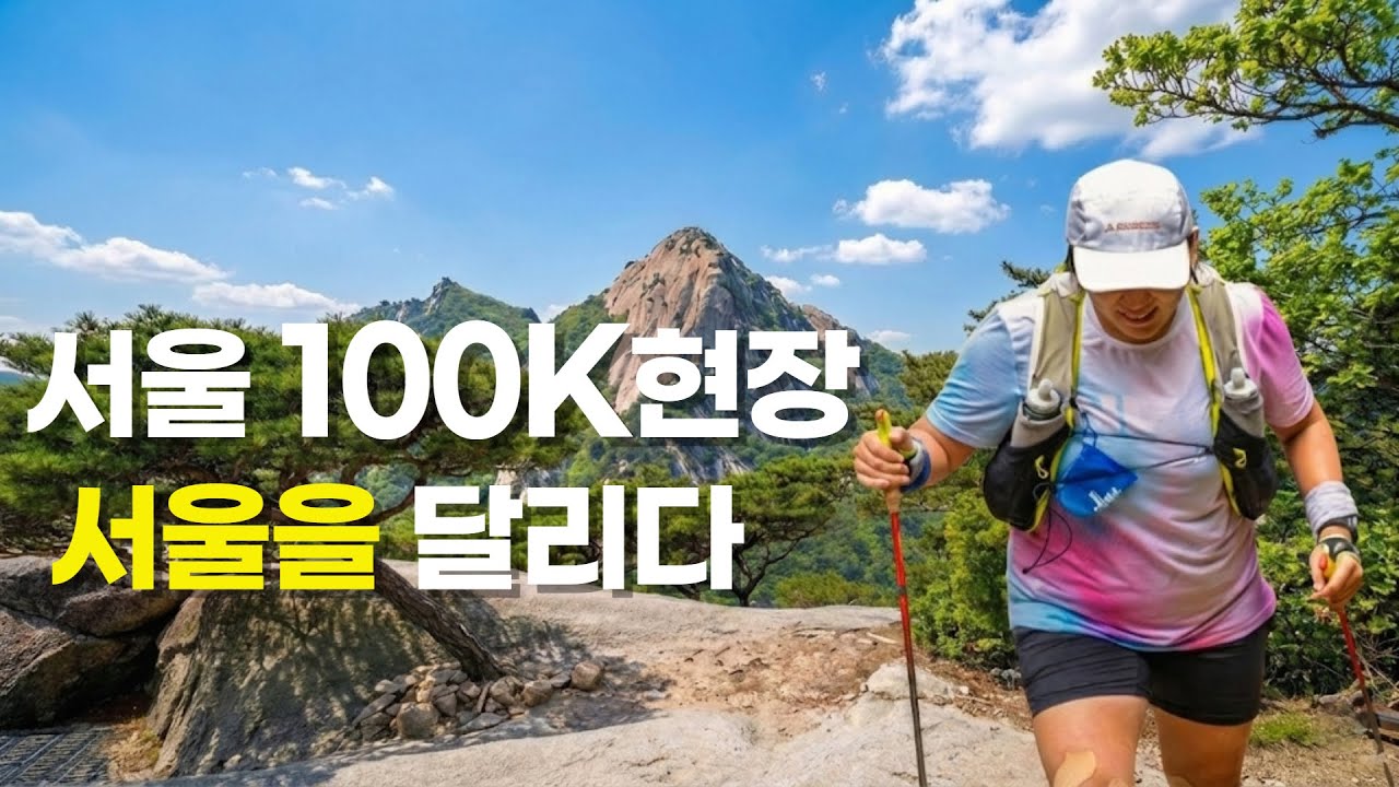 서울100K | 도심을 달리는 울트라 트레일러너들의 축제