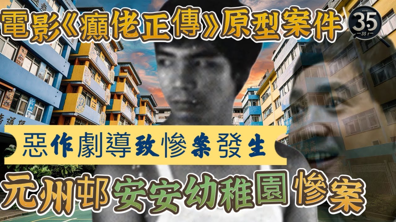 【罪惡之影S1】 ￼【元州邨安安幼稚園慘案】電影《癲佬正傳》原型案件 | 香港奇案 | 奇案  | 粵語 | 廣東話