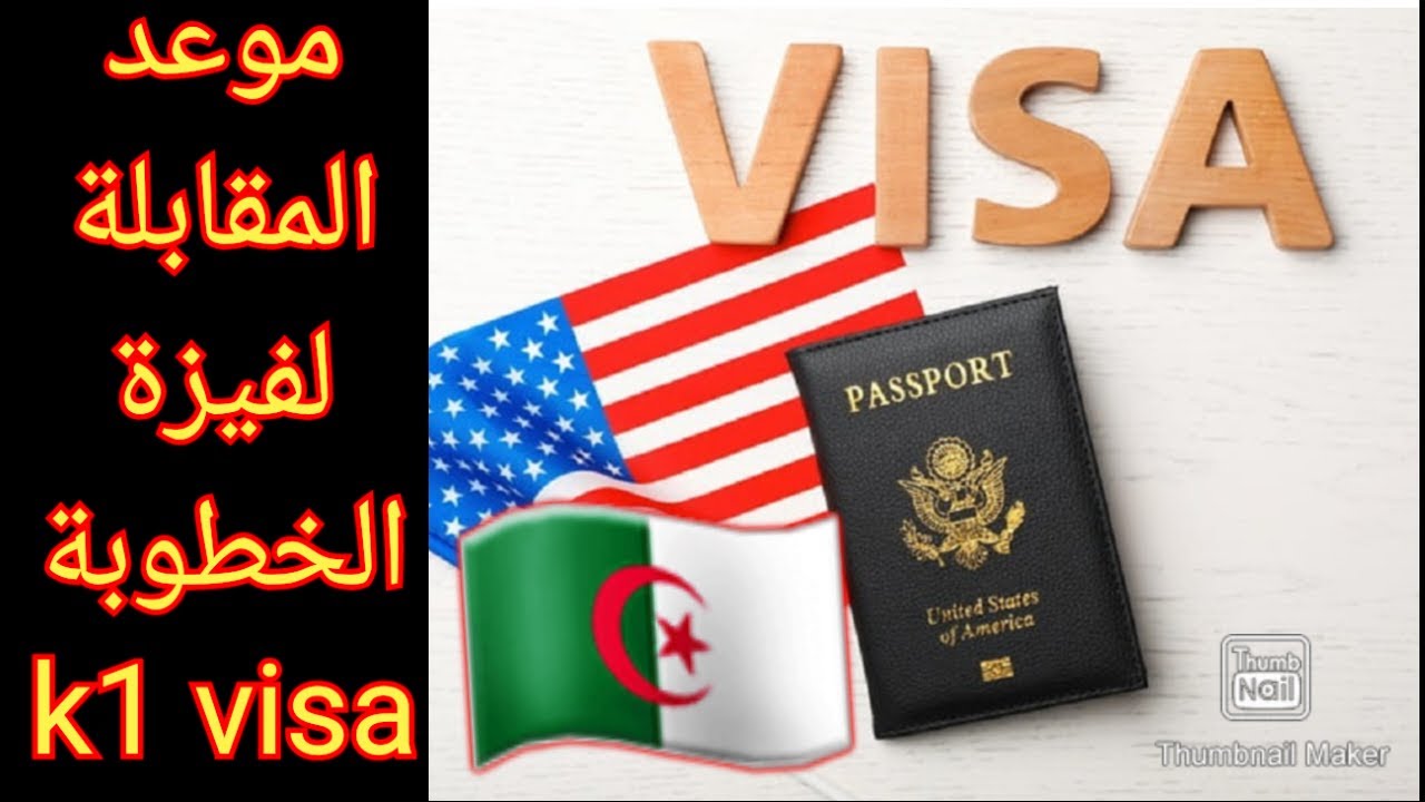 كيف نأخذ موعد المقابلة في السفارة الأمريكية لفيزة الخطوبة k1 visa @SohbatAmelALG-USA