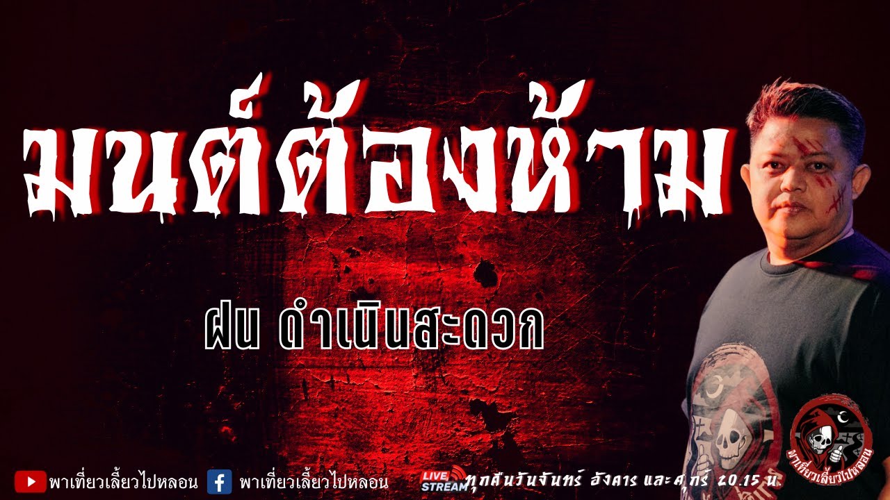 เรื่อง มนต์ต้องห้าม - ฝน ดำเนินสะดวก