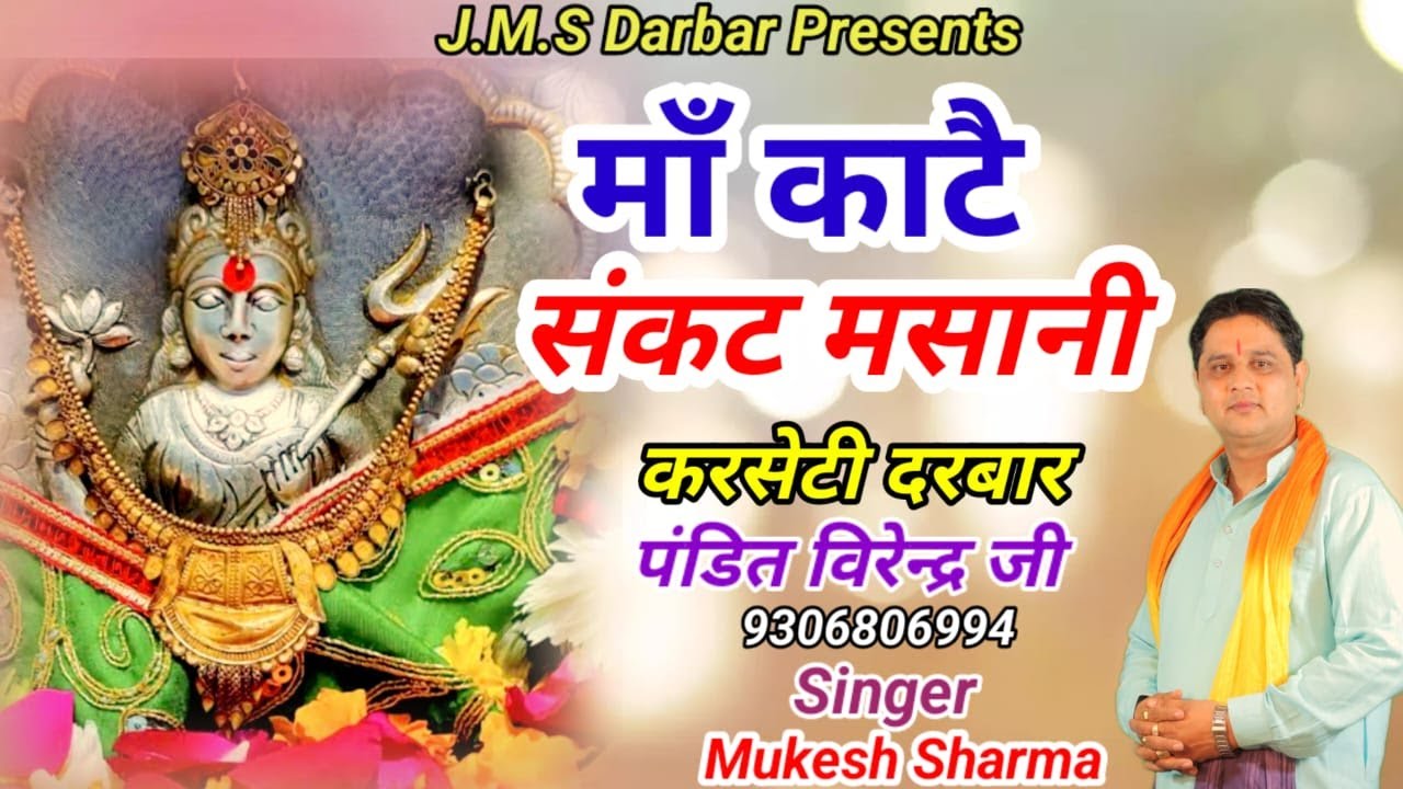 माँ काटे संकट मसानी || मुकेश शर्मा || माँ चोगानन भजन 2024 || कसरेटी दरबार 9306806994