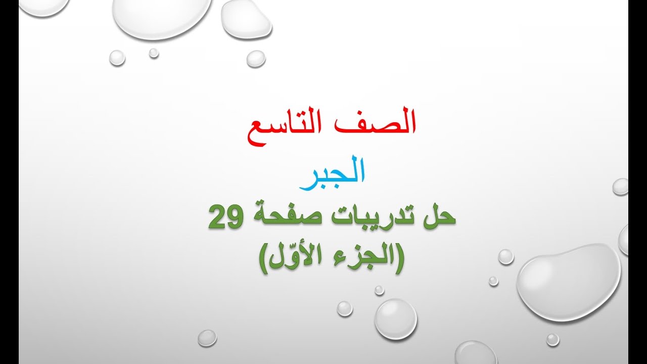 حل تدريبات صفحة 29 جزء1 - جبر - الصف التاسع