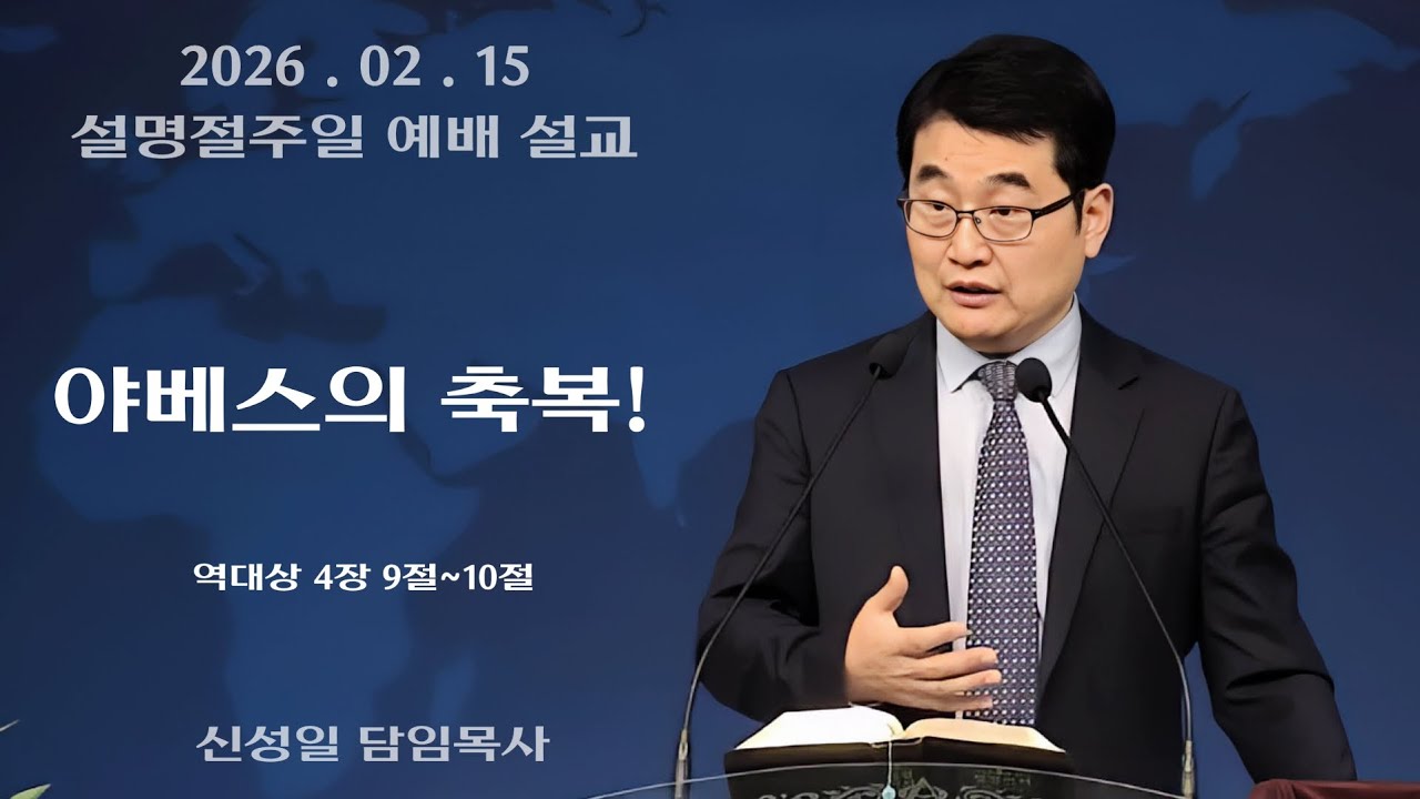 ' 야베스의 축복 ! ' _ 설명절주일 예배 설교 _ 신성일 담임목사 (2026.02.15)