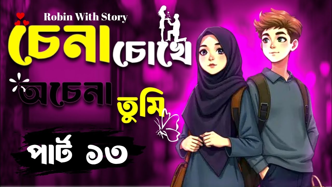 চেনা চোখে অচেনা তুমি (পার্ট -১৩)🙂❤️‍🩹। মন ছুঁয়ে দেওয়া গল্প।Robin with story.