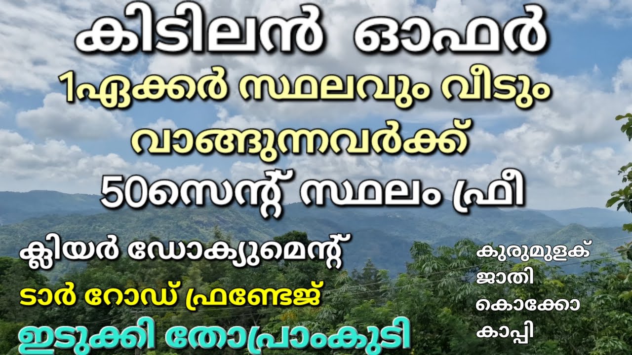 കിടിലൻ ഓഫർ.. 1ഏക്കർ സ്ഥലം വാങ്ങുന്നവർക്ക് 50സെന്റ് സ്ഥലം ഫ്രീ ആയിട്ട്. ടാർ റോഡ് ഫ്രണ്ടേജ്...വീട് 👇👇👇
