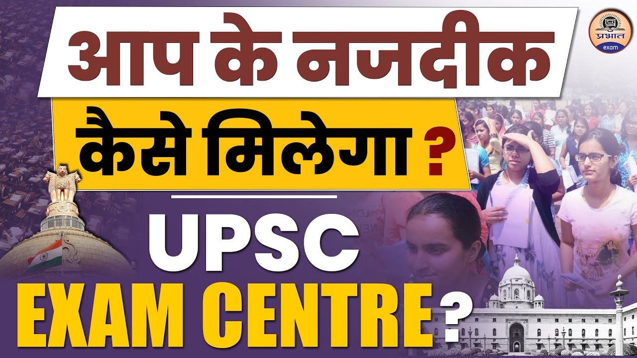 UPSC 2024 : कैसे चयन करे UPSC Exam Centre || UPSC Preparation || Prabhat Exam