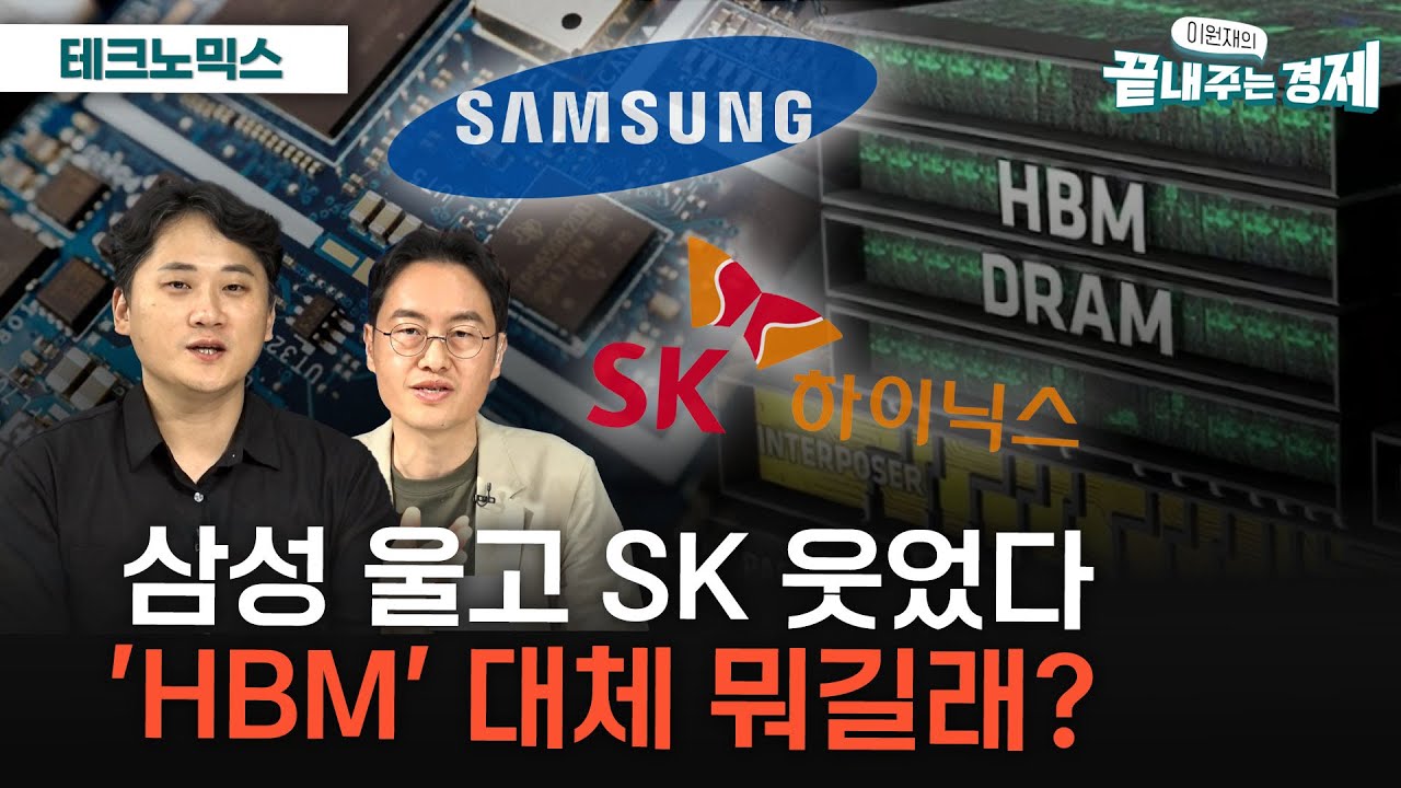 삼성, SK에 밀린 이유-'HBM' 대체 뭐길래?-