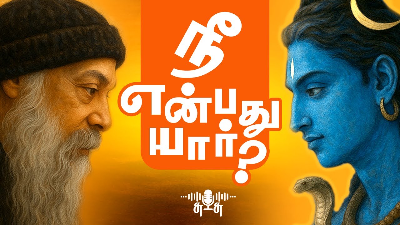 நீ யார்னு உனக்குத் தெரியுமா? | You Are Nothing But Your Awareness | ஓஷோவின் ஞானம்