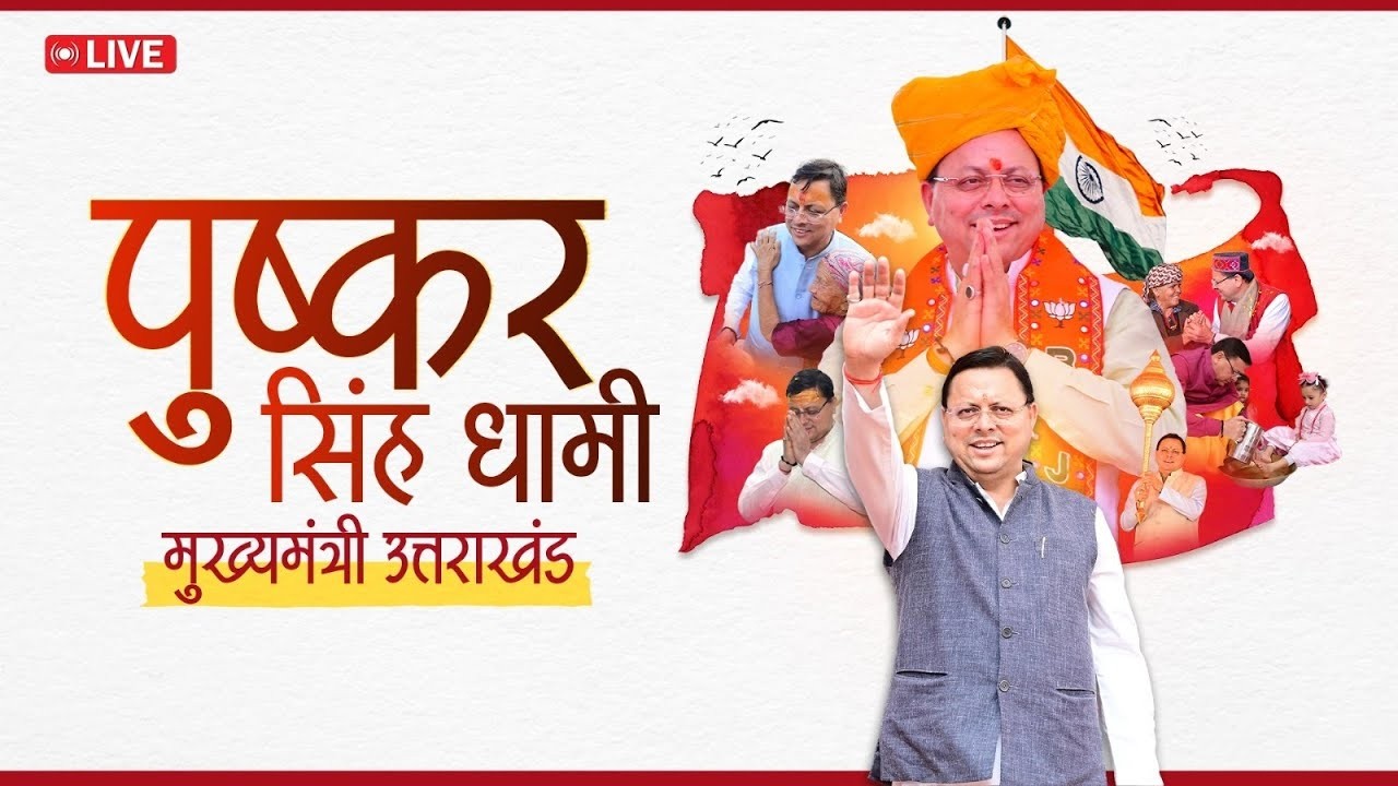LIVE: लोहाघाट, चम्पावत में आयोजित काली कुमाऊ होली रंग महोत्सव