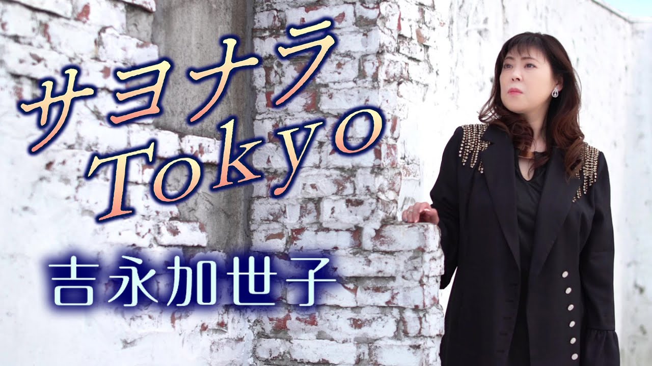 吉永加世子「サヨナラTokyo」MV【公式】