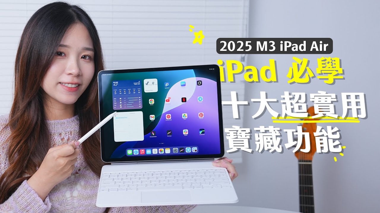 iPad 必學！十大超實用寶藏功能！原來 iPad 可以咁好用？2025 M3 iPad Air＋新 Magic Keyboard