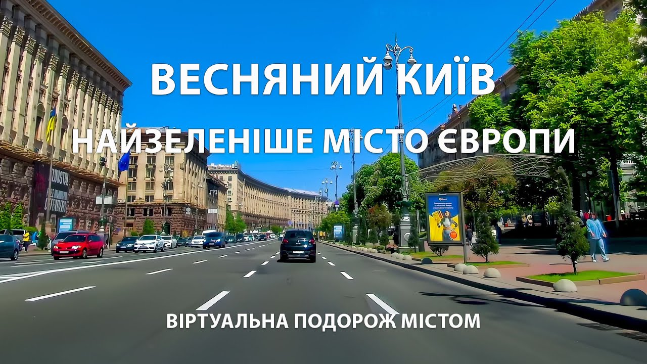 Київські каштани: Чому Київ найзеленіше місто Європи? / Віртуальна подорож містом