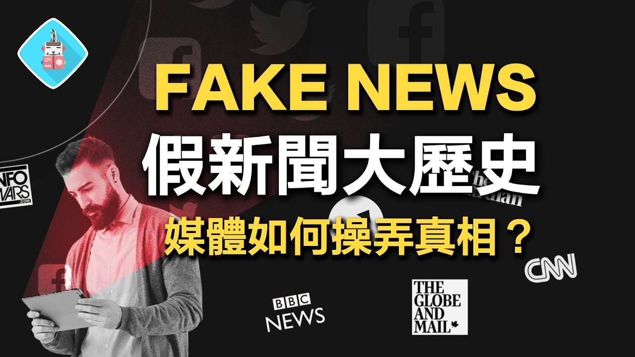 認知作戰網軍手法揭露！假新聞早已存在上千年？如何辨別假新聞、認知作戰？ 書來面對EP28 《向下扎根！德國教育的公民思辨課》