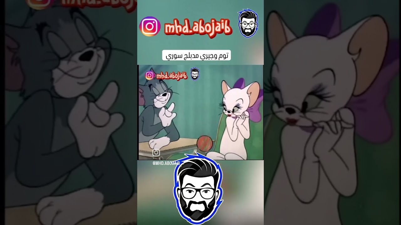 توم وجيري مدبلج عربي سوري للمزيد من الفيديوهات ضع لايك واشتراك ومتابعه وشكرا 😘