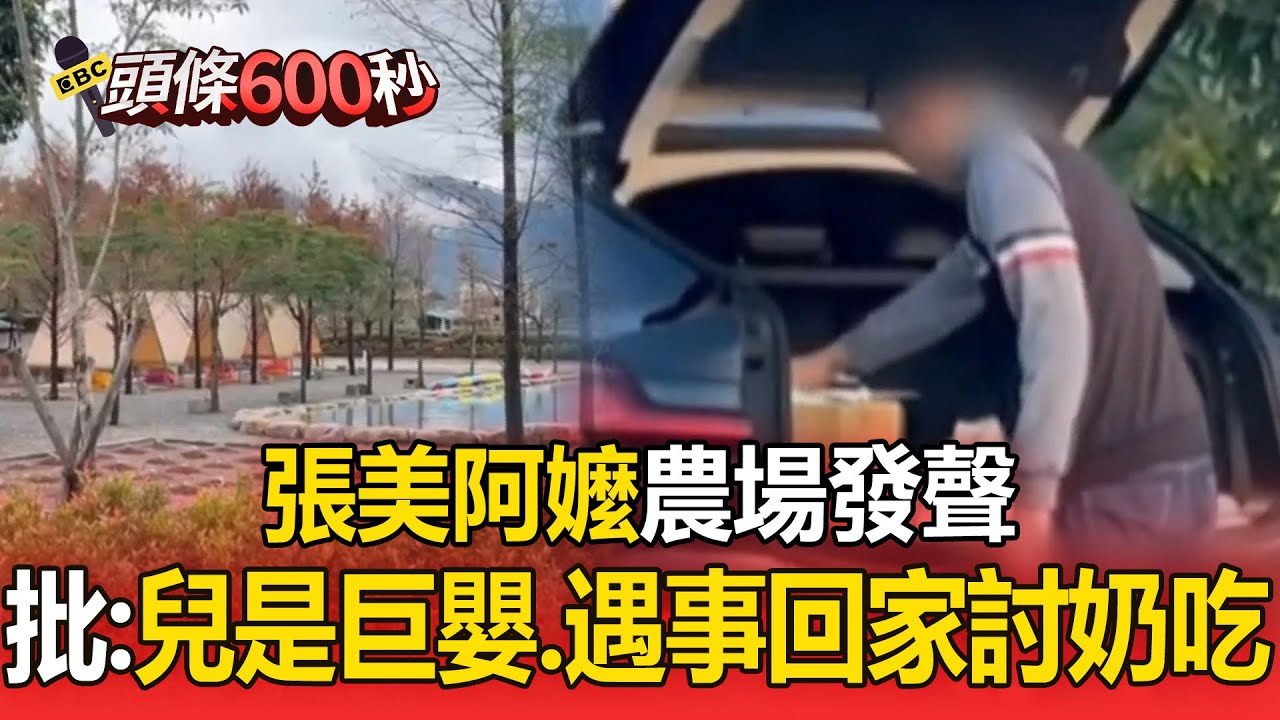 張美阿嬤農場發聲！「批兒是巨嬰」遇事回家討奶吃【頭條600秒】