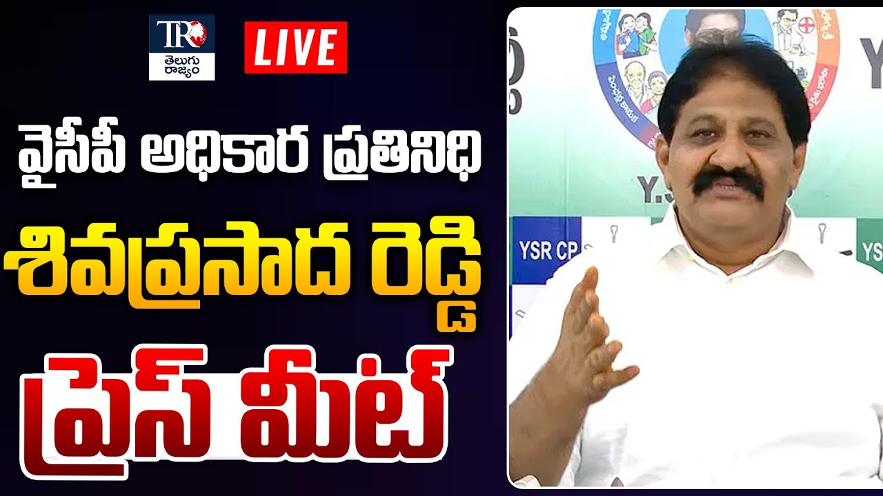 YSRCP Rachamallu Siva Prasad Reddy Press Meet | Andhra Politics | AP News | Telugu Rajyam