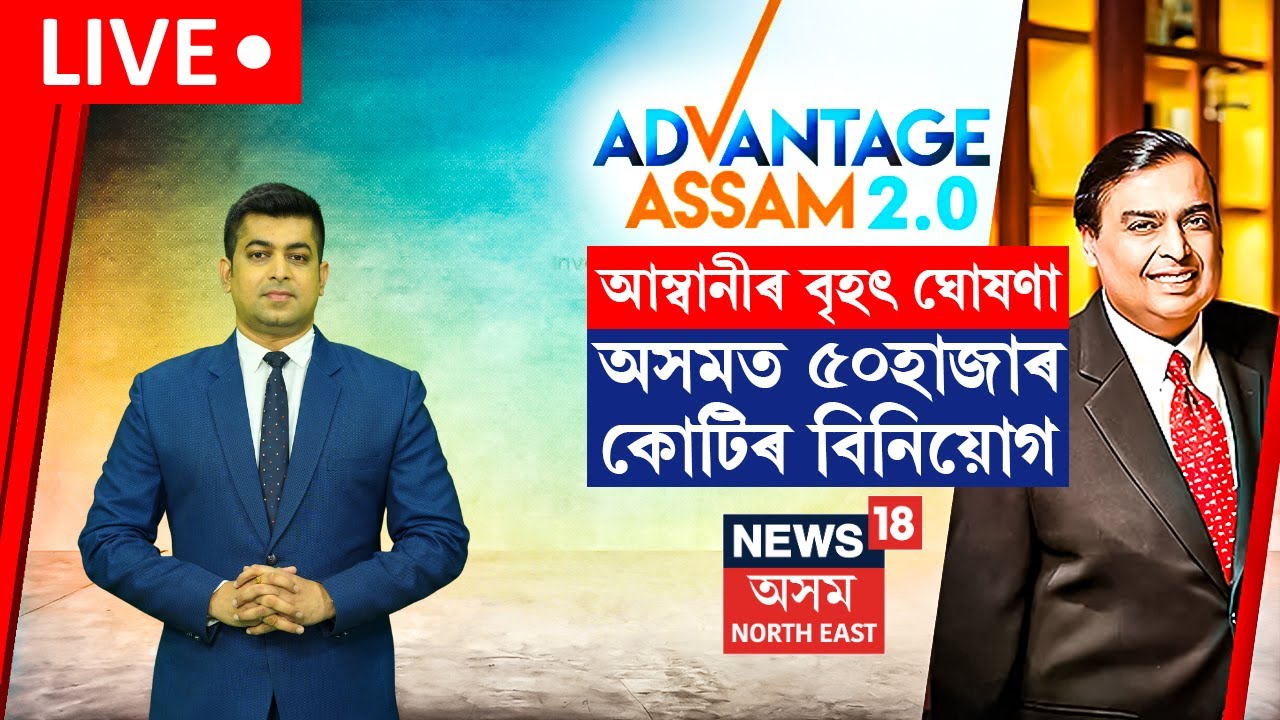 Live : Advantage Assam : Assam ত Mukesh Ambani ৰ ৫০ হাজাৰ কোটি টকাৰ Invest | N18L
